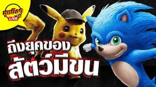 EP.61 ทำไมสัตว์จากการ์ตูนหรือเกมพอเป็นภาพยนต์ต้องมีขน เคยสงสัยมั้ย Sponsored by True online : ซุยขิงขิง 2019 : Online station 2019