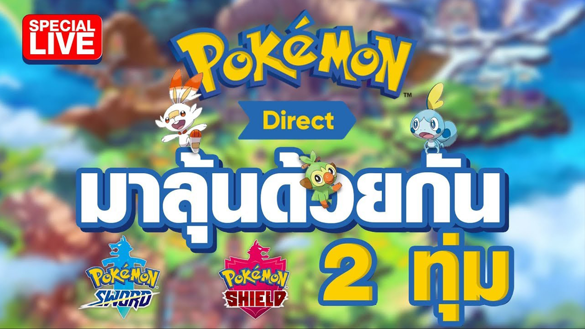 EP.81 สดพิเศษ Pokémon Direct ดูไปพร้อมกัน!! ซุยขิงขิง 2019 Online