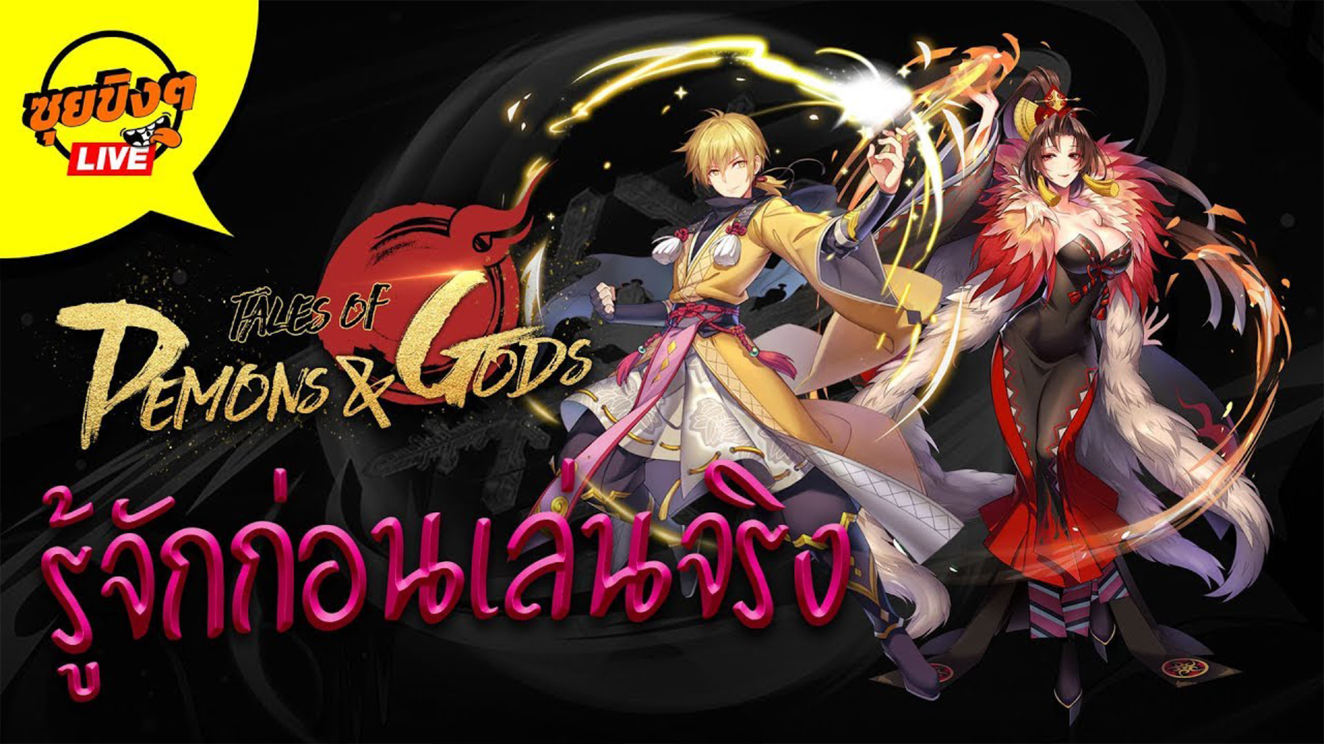 EP.144 รู้จักเกมก่อนเปิดจริง Sponsored by Tales of Demons and Gods