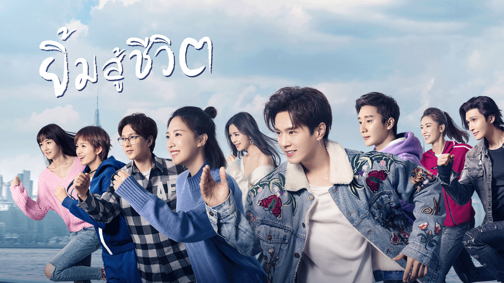 ยิ้มสู้ชีวิต