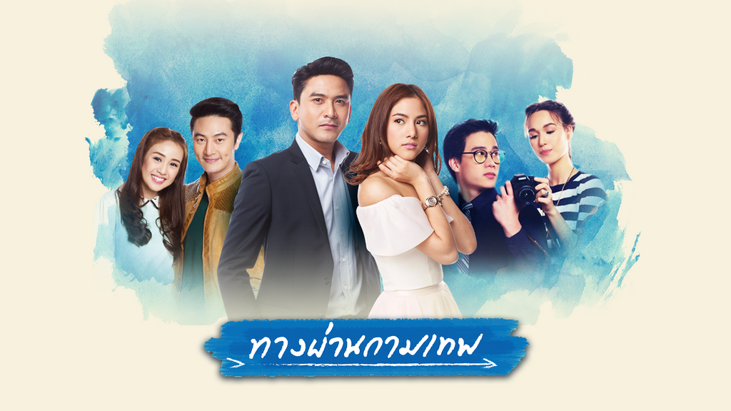 ทางผ่านกามเทพ