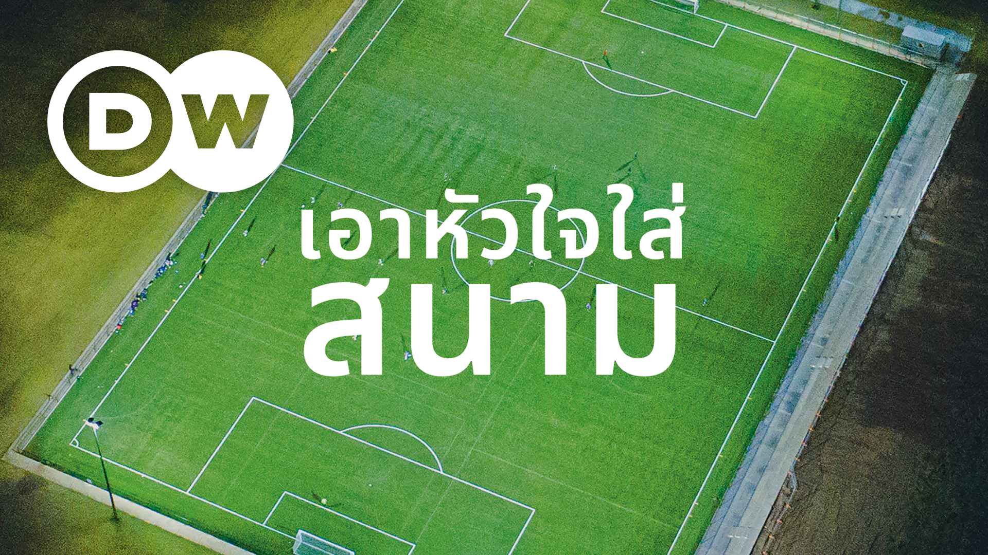 เอาหัวใจใส่สนาม