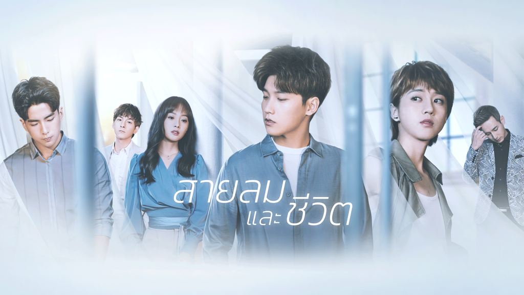 สายลมและชีวิต