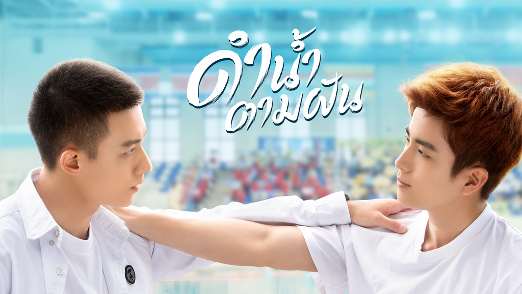 ดำน้ำตามฝัน