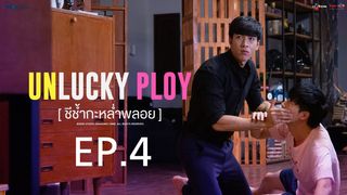 EP.04 | ชีช้ำกะหล่ำพลอย