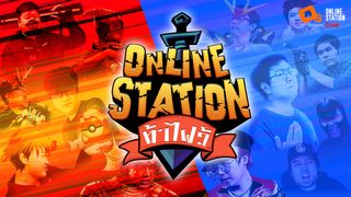 Online Station ท้าไฝว้