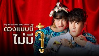 ดวงแบบนี้ไม่มีจู๋