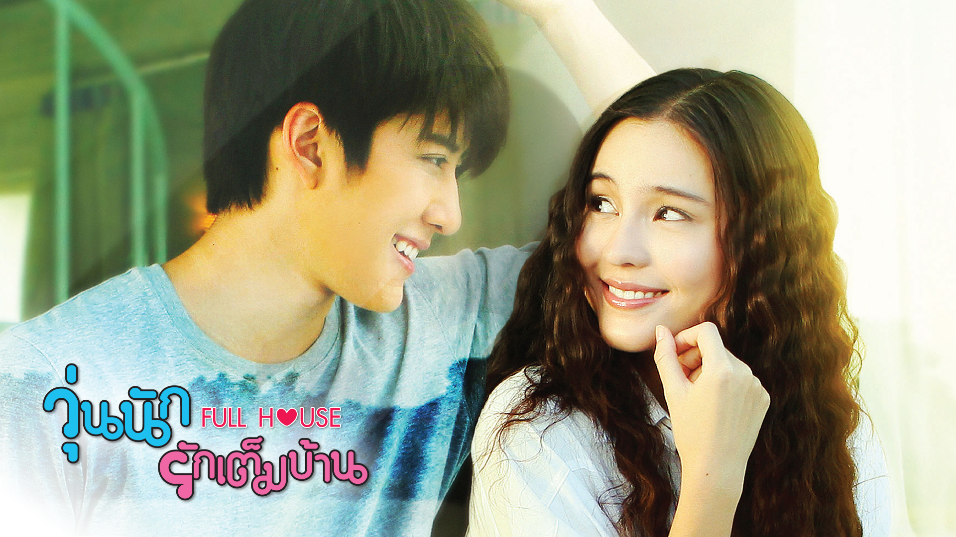 Дорама полный. Aom Sushar Full House. Полный дом дорама клип. Дорама, полный дом, 14 серия.. АОМ ТВ.