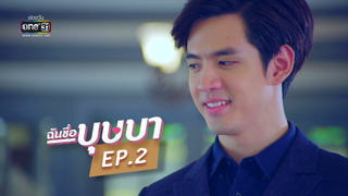EP.02 | ฉันชื่อบุษบา