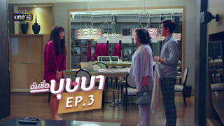 EP.03 | ฉันชื่อบุษบา