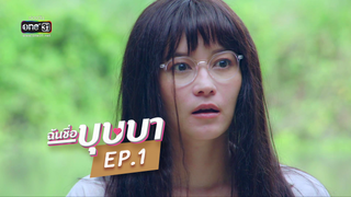 EP.01 | ฉันชื่อบุษบา