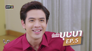 EP.05 | ฉันชื่อบุษบา