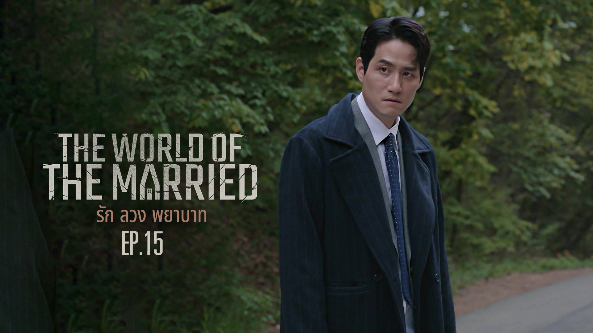 the world of the married ep 15