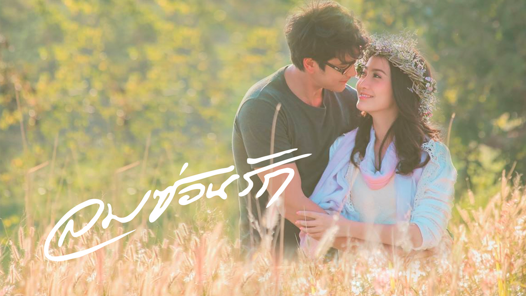 ลมซ่อนรัก