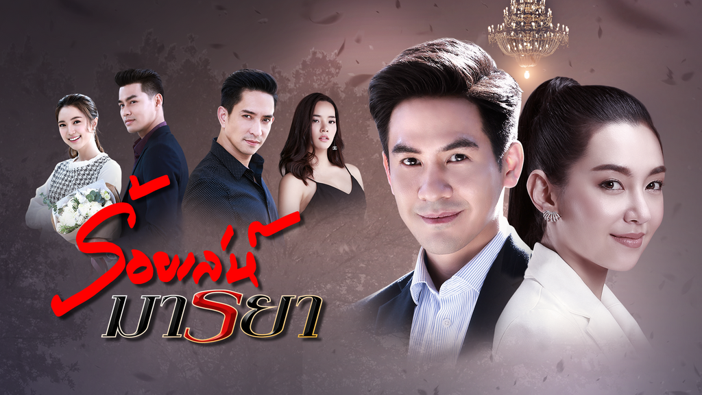 ร้อยเล่ห์มารยา