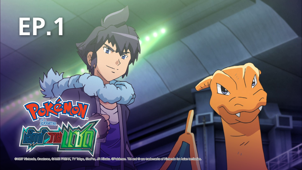 Ep 01 โปเกมอน เอ กซ วายแซด ซ ซ น 19 ด ซ ร ส ออนไลน