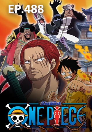 Ep 480 ว นพ ซ Ep 480 One Piece ด การ ต นออนไลน