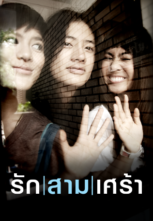 รัก/สาม/เศร้า