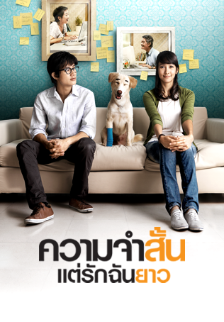 ความจำสั้น..แต่รักฉันยาว