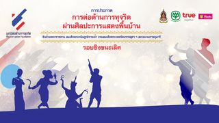 การประกวด ‘ต่อต้านการทุจริต ผ่านศิลปะการแสดงพื้นบ้าน’ ประจำปี ๒๕๖๓