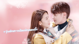 วุ่นรักสาวน้อยนักฮอกกี้ | ดูตอนต่อไปทั้งหมดบน iQIYI