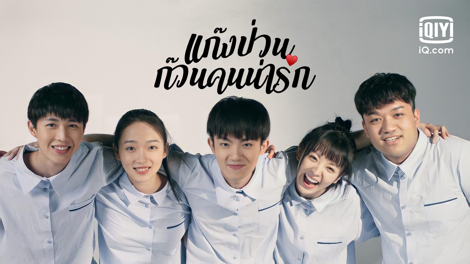 แก๊งป่วน ก๊วนคนน่ารัก - ดูซีรี่ส์ออนไลน์