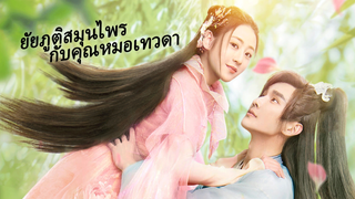 ยัยภูติสมุนไพรกับคุณหมอเทวดา | ดูตอนต่อไปทั้งหมดบน iQIYI