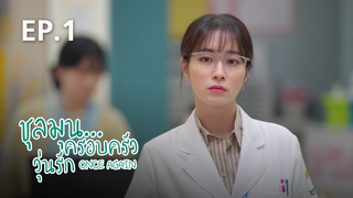 EP.01 | ชุลมุน...ครอบครัววุ่นรัก