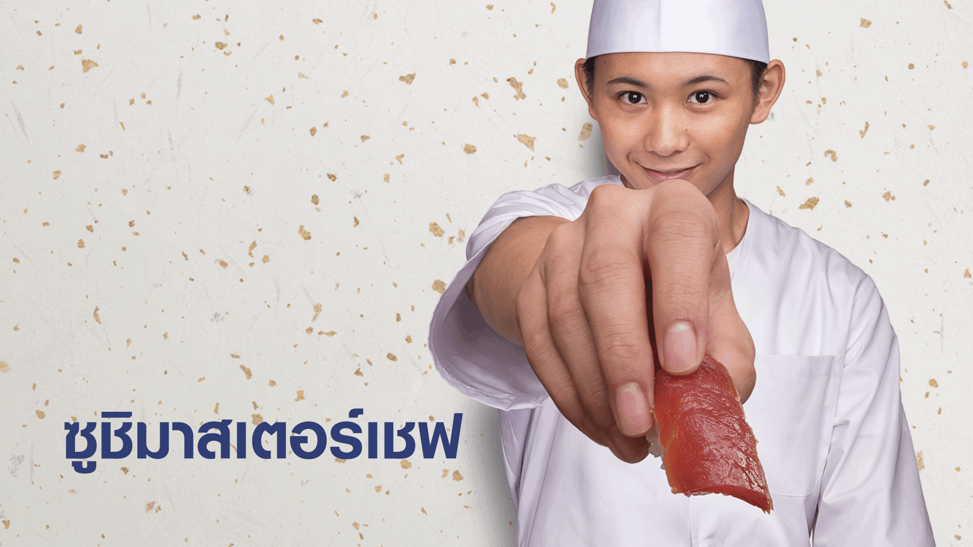 ซูชิมาสเตอร์เชฟ