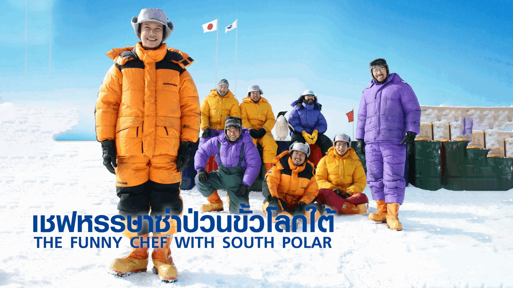 เชฟหรรษาซ่าป่วนขั้วโลกใต้