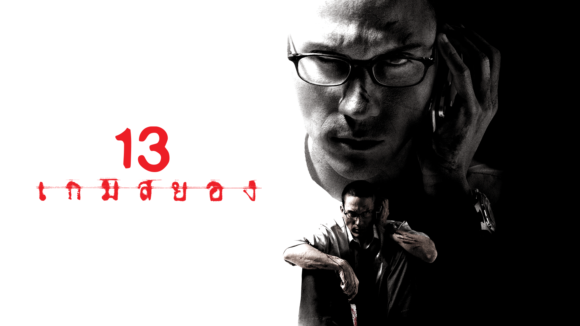 ดู หนัง 13 เกม สยอง