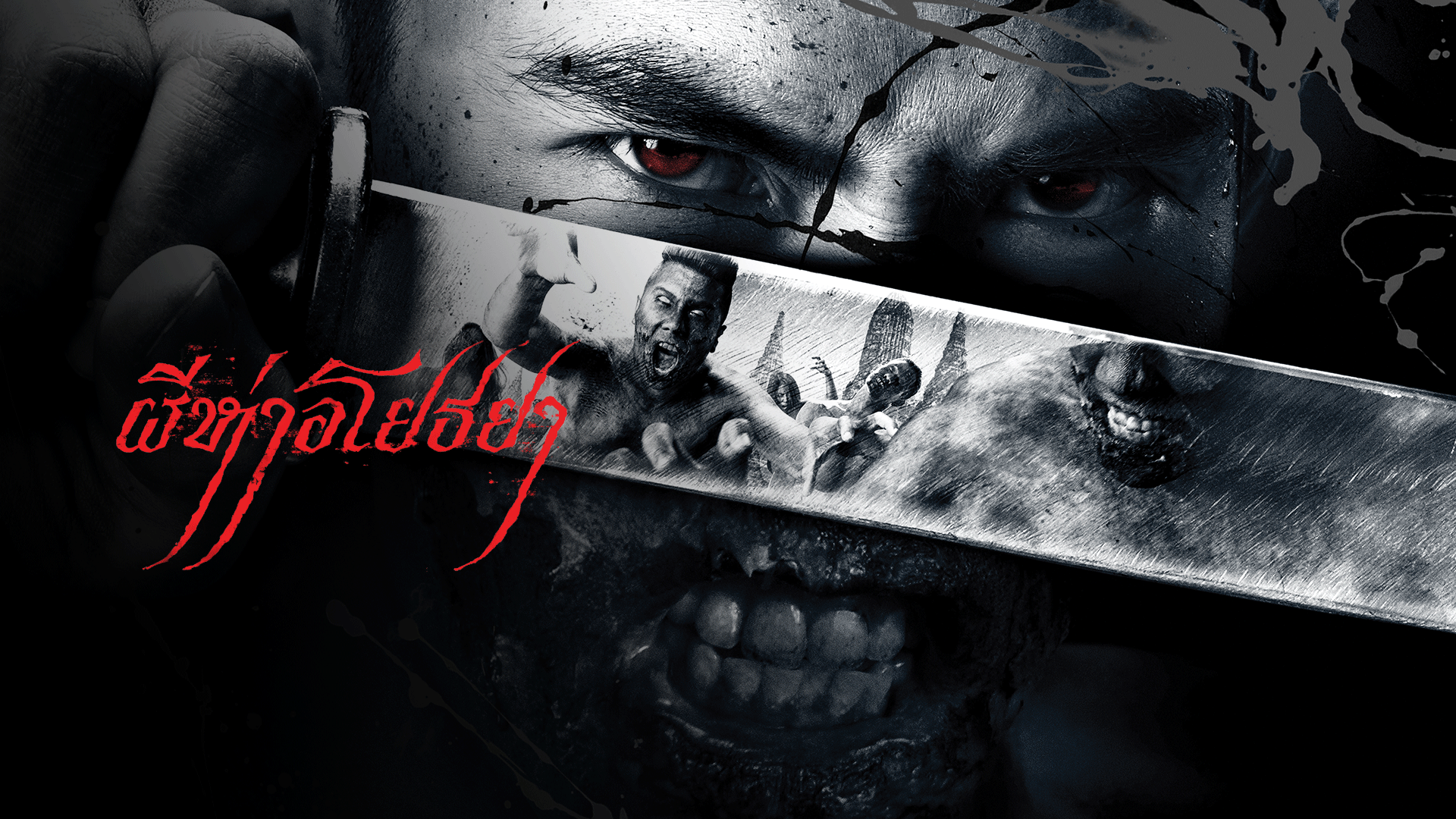 ผีห่างอโยธยา