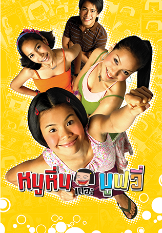 หนูหิ่น เดอะมูฟวี่