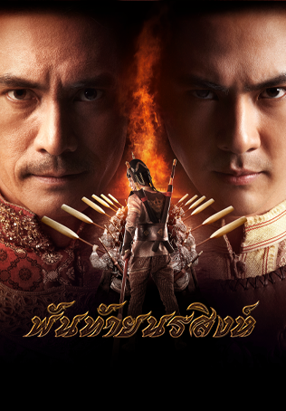 พันท้ายนรสิงห์