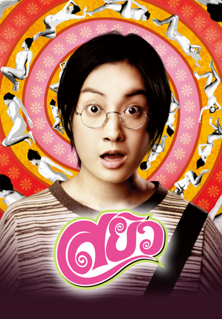 สยิว