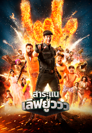 สาระแน เลิฟยูวว