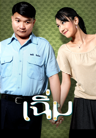 เฉิ่ม