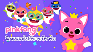 Pinkfong Sing Along with Baby Shark (TH)