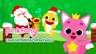 Pinkfong Christmas Songs (TH)