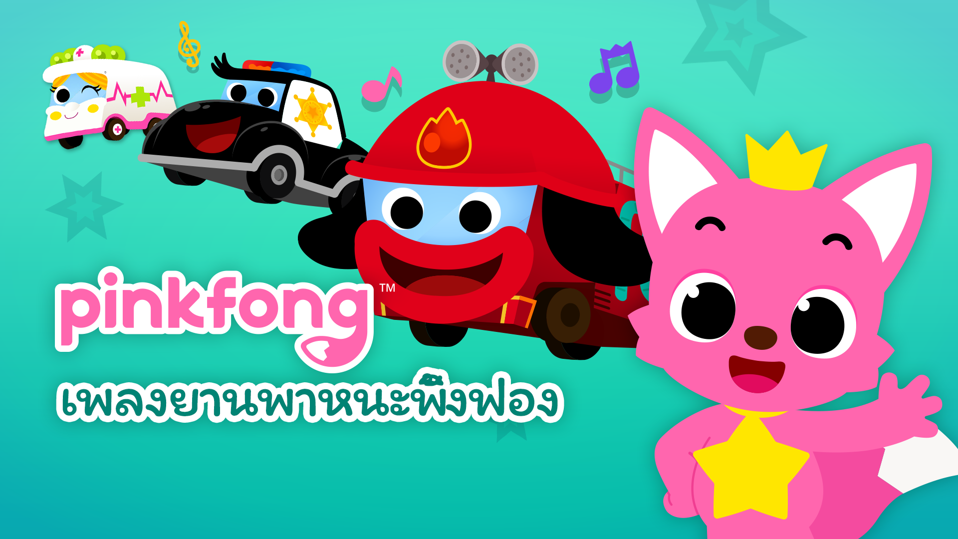 pinkfong-car-songs-th-watch-series-online