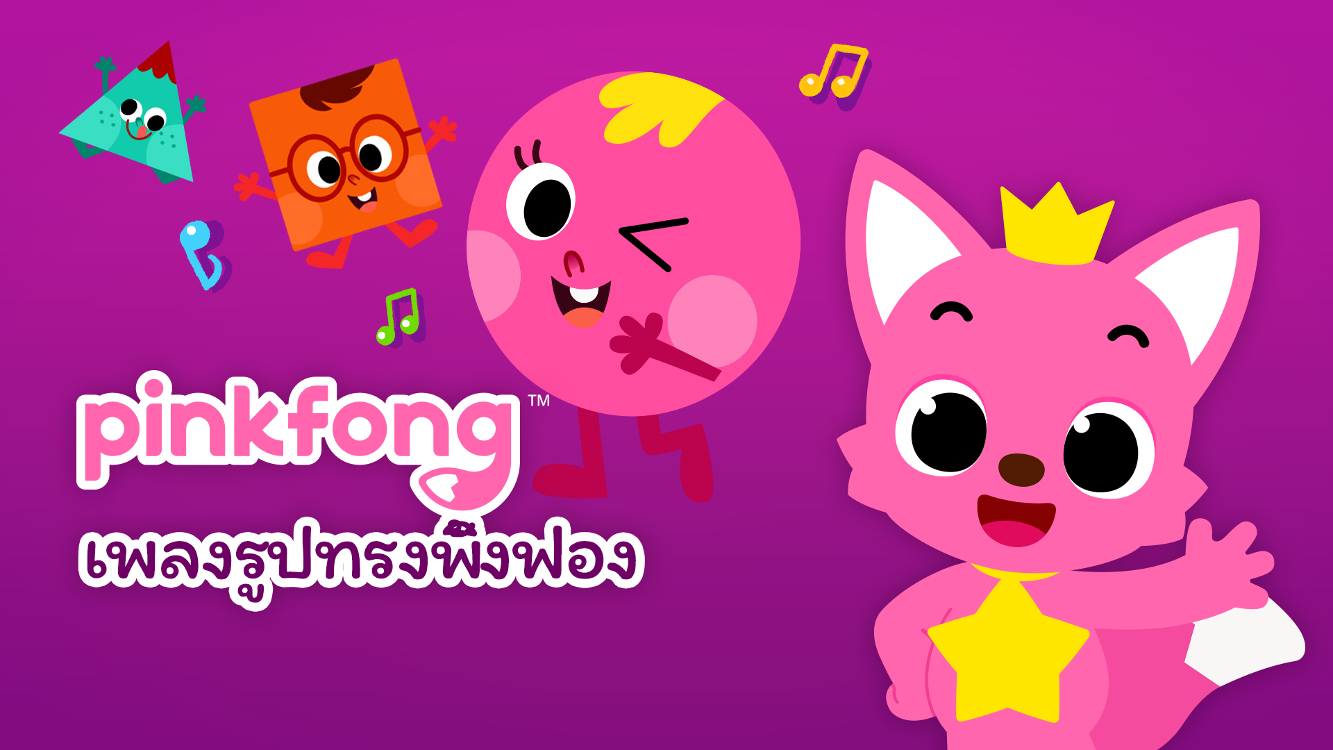 Pinkfong Shape Songs (TH) - Watch Series Online