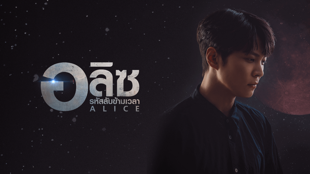 อลิซ รหัสลับข้ามเวลา