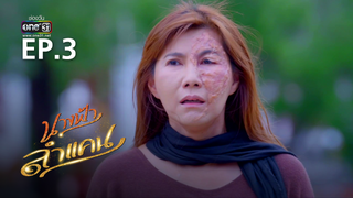EP.03 | นางฟ้าลำแคน