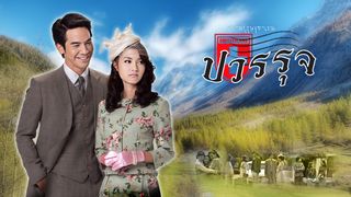 สุภาพบุรุษจุฑาเทพ คุณชายปวรรุจ