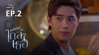 EP.02 | ขอเกิดใหม่ใกล้ๆเธอ