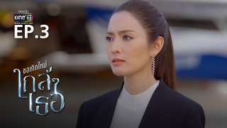 EP.03 | ขอเกิดใหม่ใกล้ๆเธอ