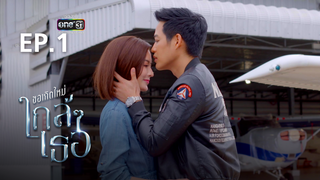 EP.01 | ขอเกิดใหม่ใกล้ๆเธอ