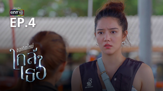 EP.04 | ขอเกิดใหม่ใกล้ๆเธอ