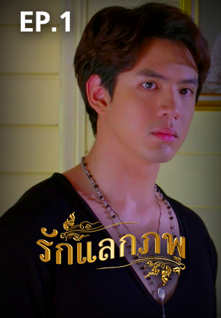 EP.01 | รักแลกภพ