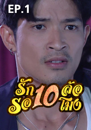 EP.01 | รักสิบล้อรอสิบโมง